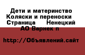 Дети и материнство Коляски и переноски - Страница 2 . Ненецкий АО,Варнек п.